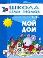 Мой дом: Занятия с детьми от 1 до 2 лет