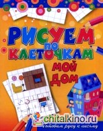 Мой дом: Готовим руку к письму