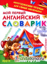 Мой первый английский словарик: Многоразовая тетрадь для самых маленьких