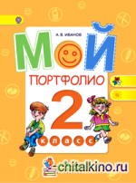 Мой портфолио: 2 класс. ФГОС