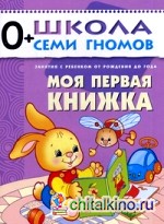 Моя первая книжка: Для занятий с детьми от рождения до года