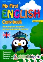 Моя первая тетрадь по английскому языку