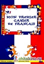 Моя первая тетрадь по французскому языку