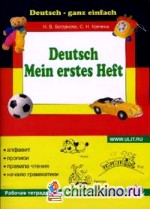 Моя первая тетрадь по немецкому языку