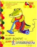 Мозаичный парк: Мир вокруг — добрый и безопасный. Тетрадь для детей 5-6 лет. Часть 1. ФГОС