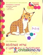 Мозаичный парк: Веселые игры с цифрами и фигурами. Тетрадь для детей 6-7 лет. Часть 1. ФГОС