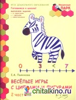 Мозаичный парк: Веселые игры с цифрами и фигурами. Развивающая тетрадь для детей 6-7 лет. Часть 2. ФГОС
