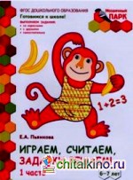 Мозаичный парк: Играем, считаем, задачки решаем! Развивающая тетрадь для детей 6-7 лет. Часть 1. ФГОС