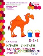 Мозаичный парк: Играем, считаем, задачки решаем! Развивающая тетрадь для детей 6-7 лет. Часть 2. ФГОС
