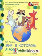 Мозаичный парк: Мир, в котором я живу. Развивающая тетрадь для детей старшей группы ДОО. 5-6 лет. 2 полугодие. В 2 частях. Часть 1. ФГОС