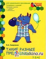 Мозаичный парк: Такие разные предметы. Развивающая тетрадь для старшей группы ДОО. 2 полугодие. 5-6 лет. ФГОС