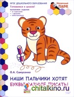 Мозаичный парк: Наши пальчики хотят буквы разные писать! Развивающая тетрадь. Подготовительная группа. ФГОС