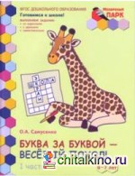 Мозаичный парк: Буква за буквой — веселый поход! Развивающая тетрадь. Подготовительная группа. 6-7 лет. В 2 частях. Часть 1. ФГОС ДО
