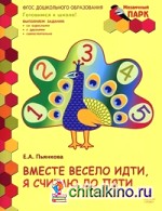 Мозаичный парк: Вместе весело идти, я считаю до пяти. Развивающая тетрадь старшей группы. ФГОС