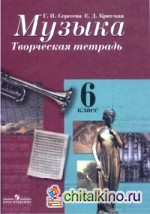 Музыка: Творческая тетрадь. 6 класс. ФГОС