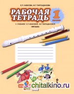 Музыка: 1 класс. Рабочая тетрадь. ФГОС