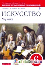 Музыка: 6 класс. Дневник музыкальных размышлений. Вертикаль. ФГОС