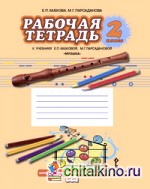 Музыка: 2 класс. Рабочая тетрадь. ФГОС