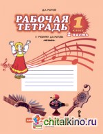 Музыка: 1 класс. Рабочая тетрадь. В 2-х частях. Часть 2. ФГОС