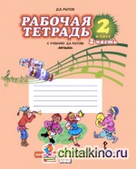 Музыка: 2 класс. Рабочая тетрадь. В 2-х частях. Часть 2. ФГОС