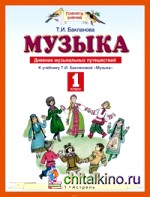 Музыка: 1 класс. Дневник музыкальных путешествий
