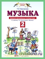 Музыка: 2 класс. Дневник музыкальных путешествий