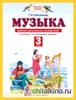 Музыка: 3 класс. Дневник музыкальных путешествий