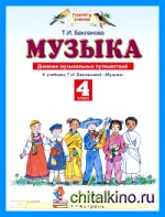 Музыка: 4 класс. Дневник музыкальных путешествий