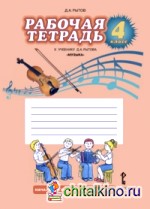 Музыка: 4 класс. Рабочая тетрадь. ФГОС