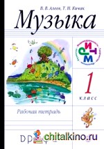 Музыка: 1 класс. Рабочая тетрадь. ФГОС