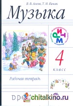 Музыка: 4 класс. Рабочая тетрадь. РИТМ. ФГОС