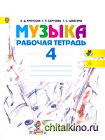 Музыка: 4 класс. Рабочая тетрадь. ФГОС