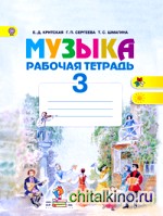 Музыка: 3 класс. Рабочая тетрадь. ФГОС