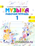 Музыка: 1 класс. Рабочая тетрадь. ФГОС