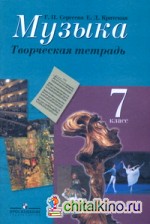 Музыка: 7 класс. Творческая тетрадь. ФГОС