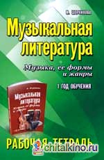 Музыкальная литература: Музыка, ее формы и жанры:1 год обучения: рабочая тетрадь