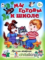 Мы готовы к школе
