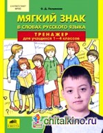 Мягкий знак в словах русского языка: Тренажер для учащихся 1-4 классов. ФГОС