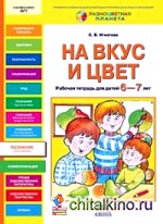 На вкус и цвет: Рабочая тетрадь для детей 6-7 лет