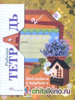 Наблюдаем и трудимся: 2 класс. Рабочая тетрадь. ФГОС