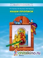 Наши прописи: Часть 1