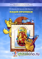 Наши прописи: Часть 2