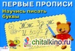 Научись писать буквы: Для детей 5-7 лет