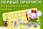 Научись писать цифры: Для детей 5-7 лет
