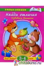 Найди отличия: Развиваем внимание. 3-4 года