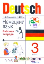 Немецкий язык: Рабочая тетрадь. 3 класс. ФГОС