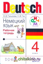 Немецкий язык: 4 класс. Рабочая тетрадь. РИТМ. ФГОС