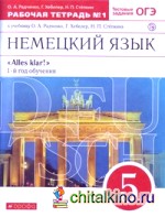 Немецкий язык: Alles klar! 5 класс. Рабочая тетрадь №1. 1-ый год обучения. С тестовыми заданиями к ЕГЭ. Вертикаль. ФГОС