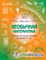 Необычная математика: Тетрадка логических заданий для детей 6-7 лет