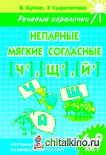 Непарные мягкие согласные Ч, Щ, Й: Рабочая тетрадь